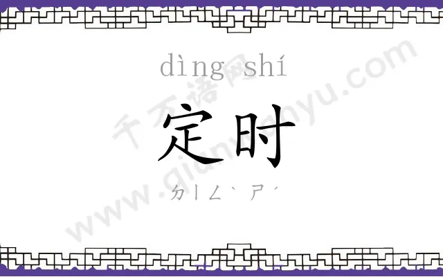 定时