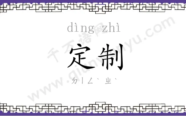 定制