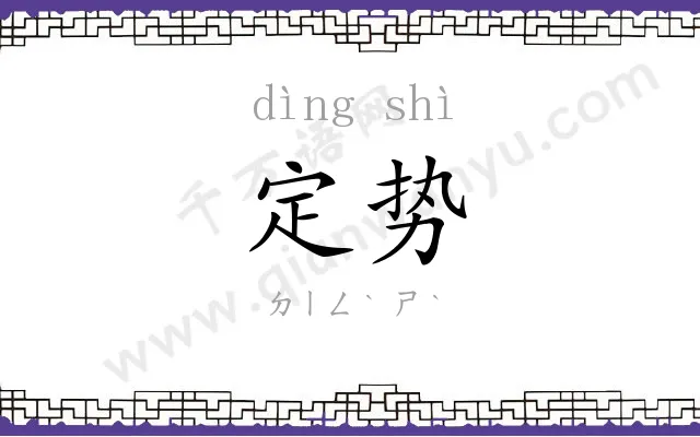 定势