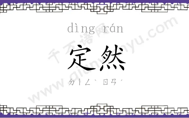 定然