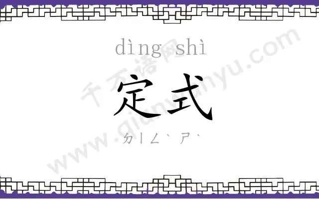 定式
