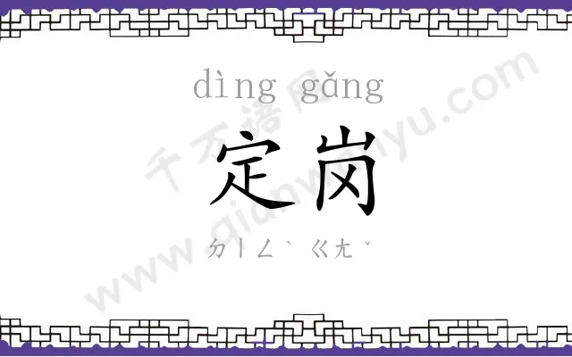 定岗