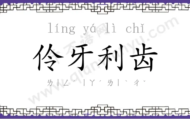 伶牙利齿