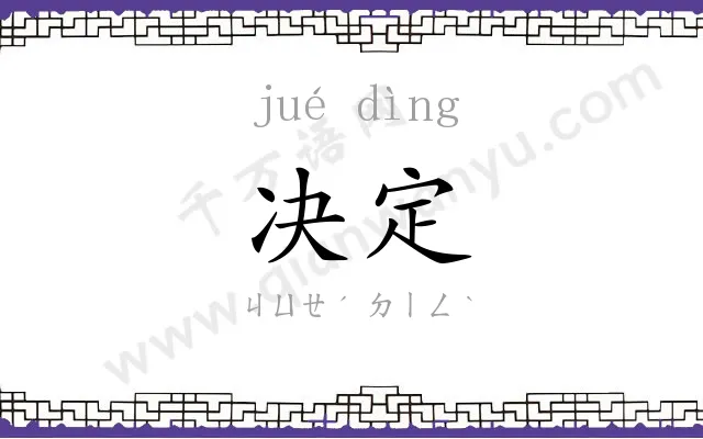 决定