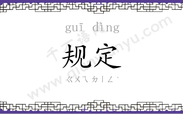 规定