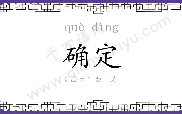 确定