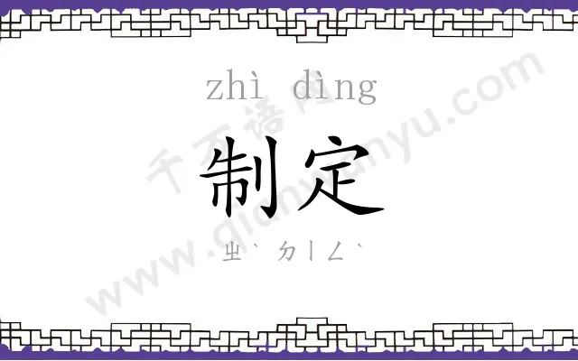 制定