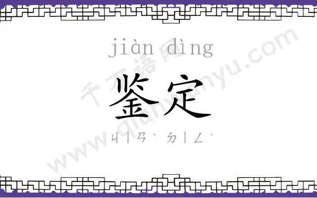 鉴定