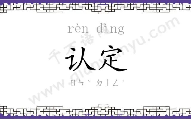 认定