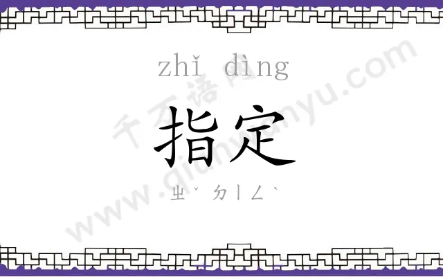 指定