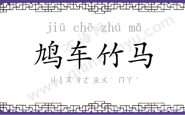 鸠车竹马
