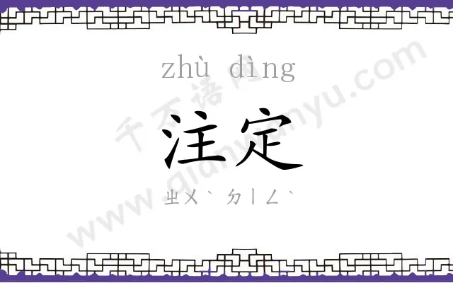 注定