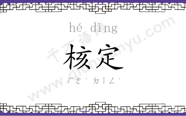 核定