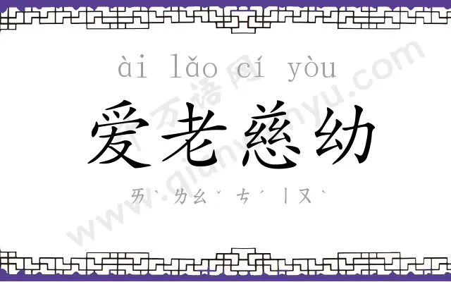 爱老慈幼