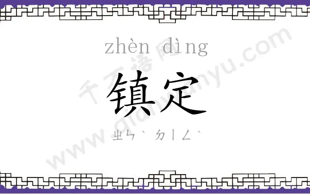 镇定