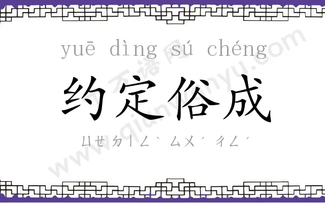 约定俗成