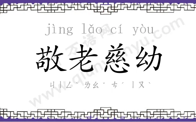 敬老慈幼