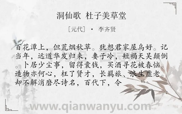 《洞仙歌 杜子美草堂》作者是元代的李齐贤.诗词全文约共94字.
