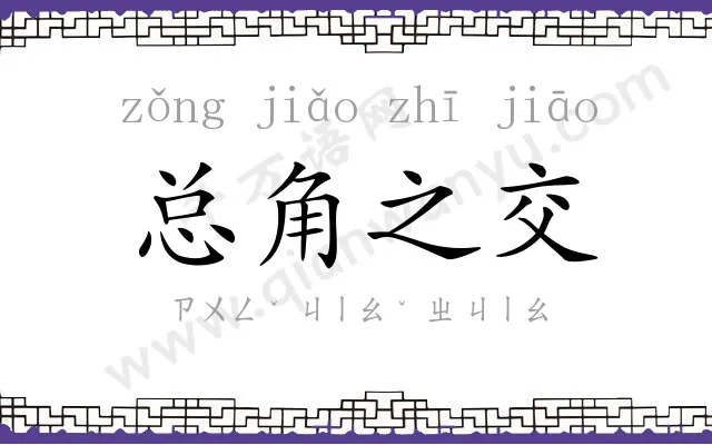 总角之交