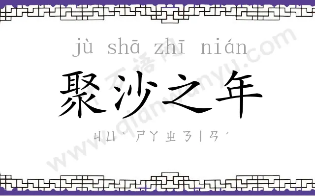 聚沙之年