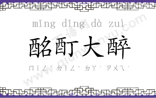 酩酊大醉