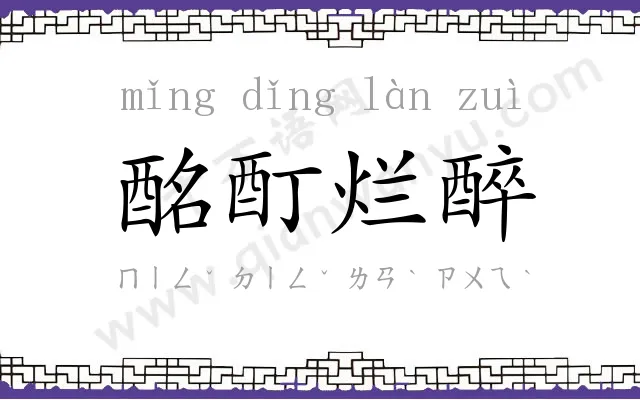 酩酊烂醉