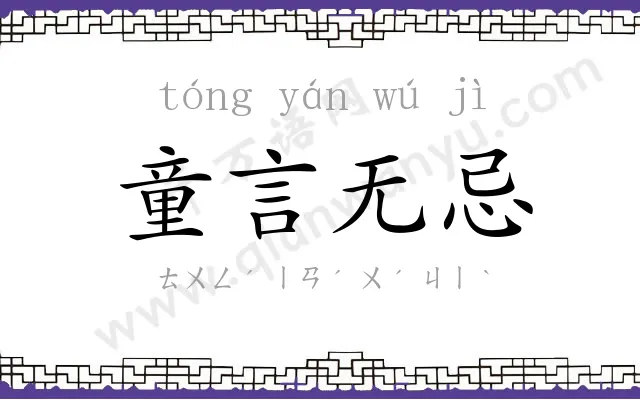 童言无忌