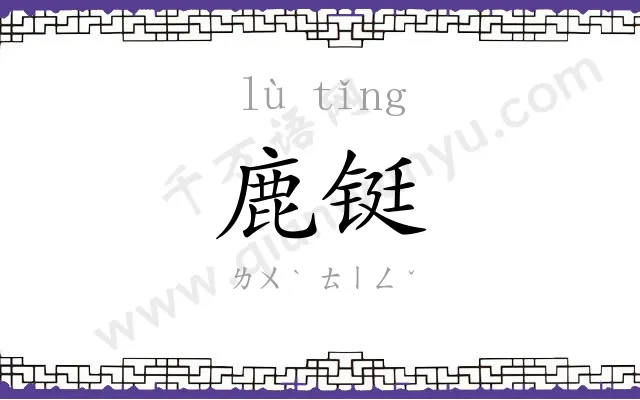 鹿铤