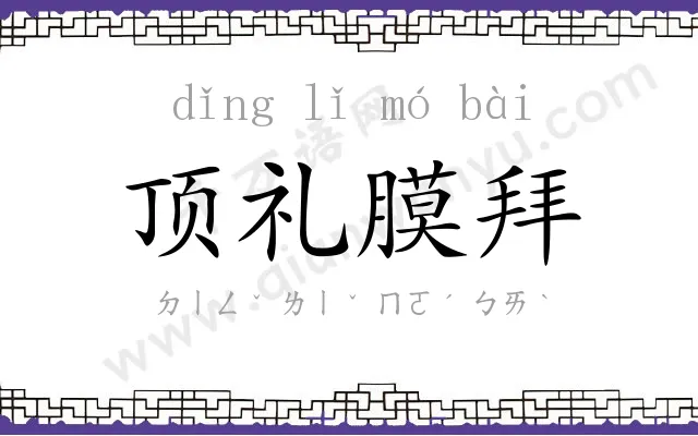 顶礼膜拜