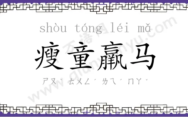 瘦童羸马