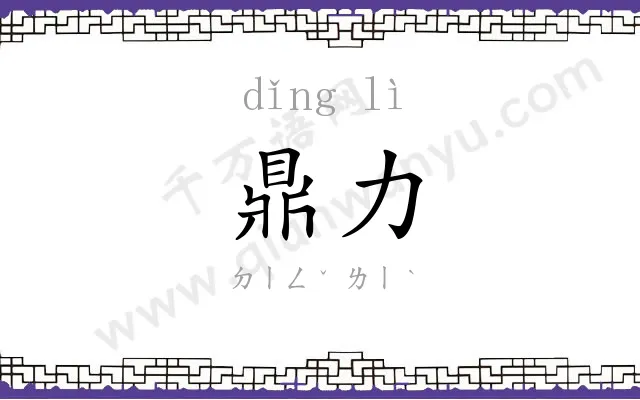 鼎力