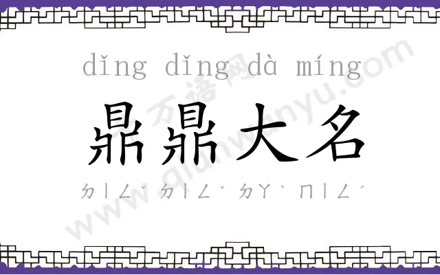 鼎鼎大名
