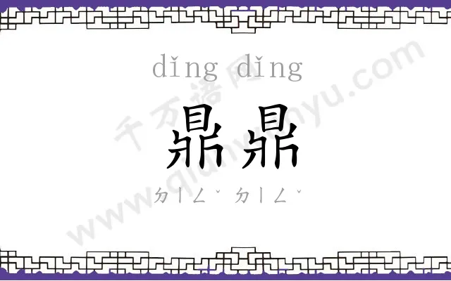 鼎鼎