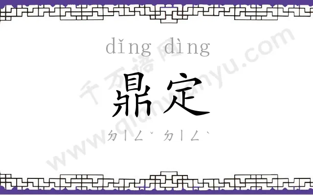 鼎定