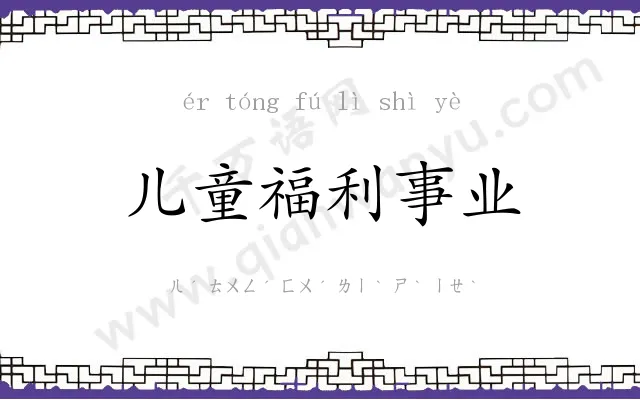 儿童福利事业