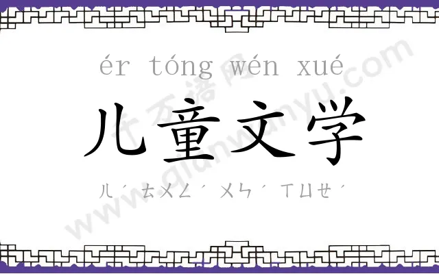 儿童文学