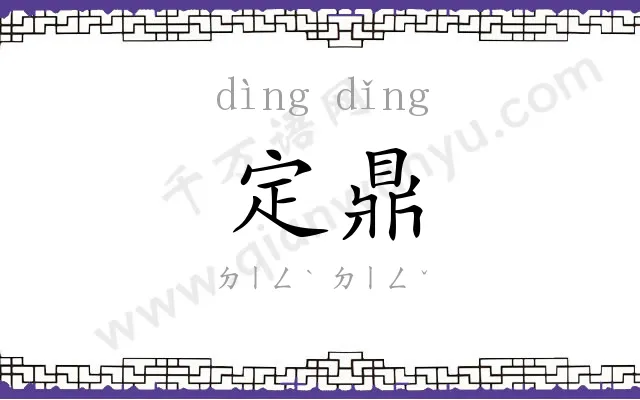 定鼎