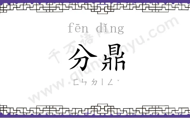 分鼎