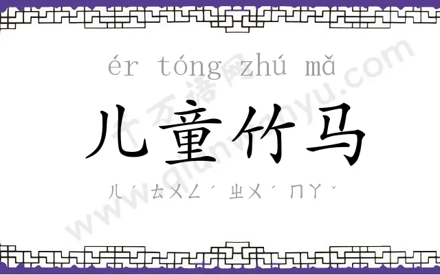 儿童竹马
