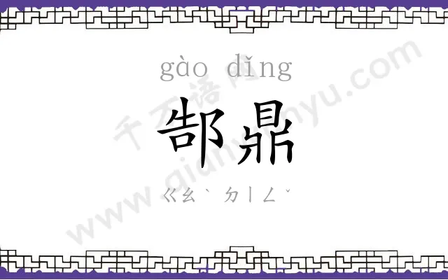 郜鼎