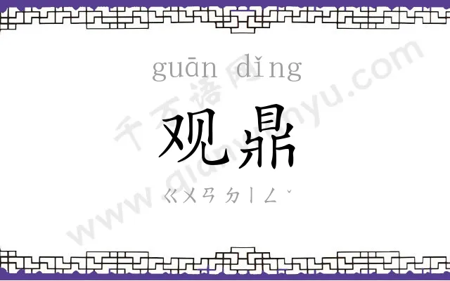 观鼎
