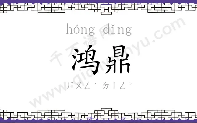 鸿鼎