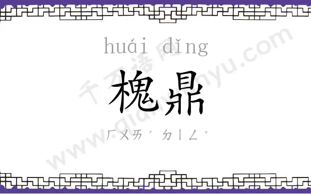 槐鼎