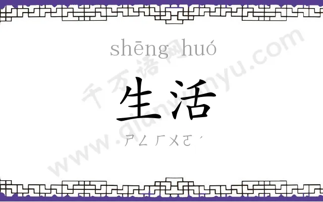 生活