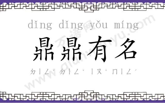 鼎鼎有名