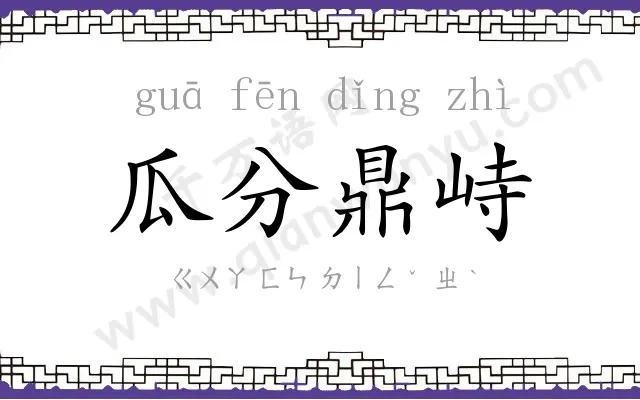 瓜分鼎峙