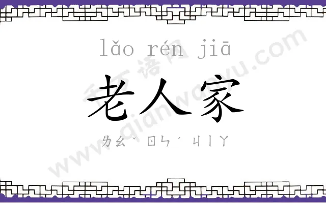 老人家