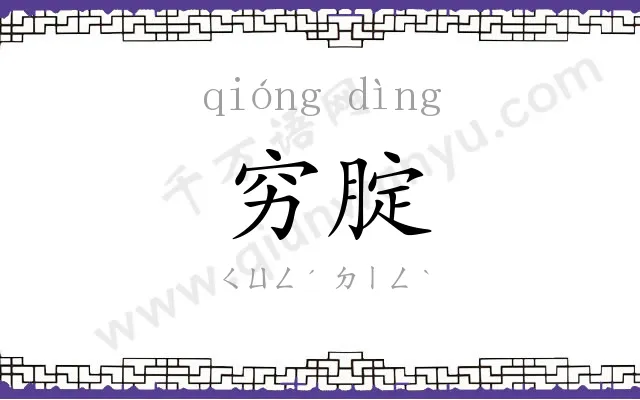 穷腚