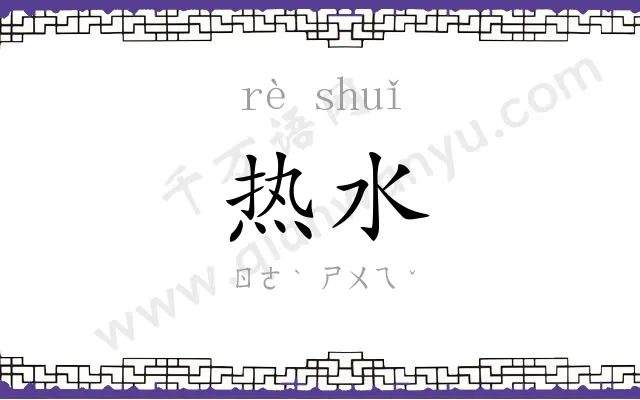 热水
