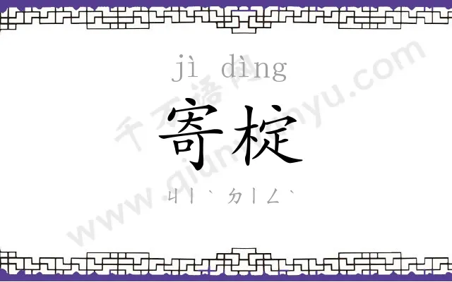 寄椗